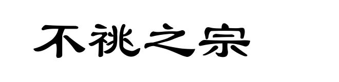 不祧之宗