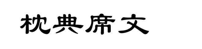 枕典席文