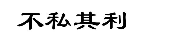 不私其利
