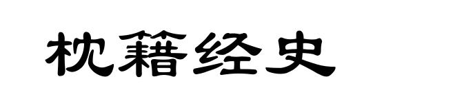 枕籍经史