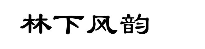 林下风韵
