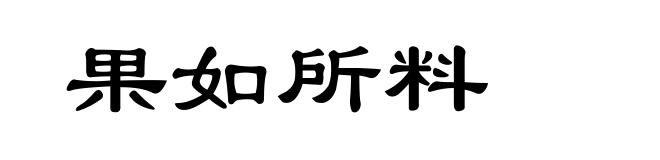 果如所料