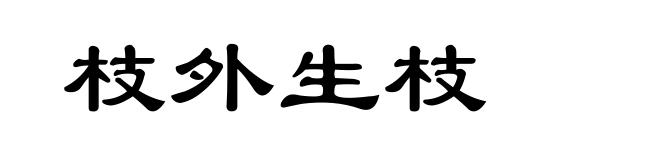 枝外生枝