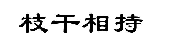 枝干相持