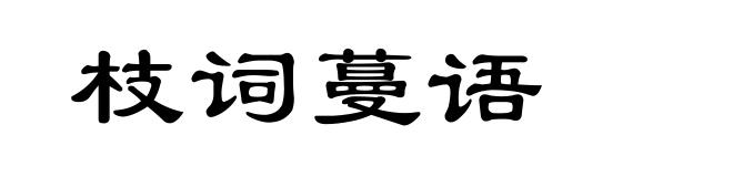 枝词蔓语