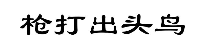 枪打出头鸟
