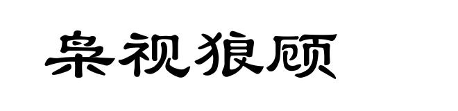 枭视狼顾
