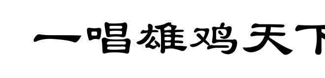 一唱雄鸡天下白