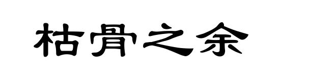 枯骨之余