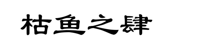 枯鱼之肆