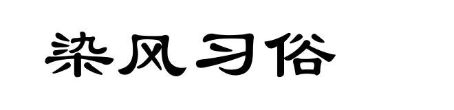 染风习俗
