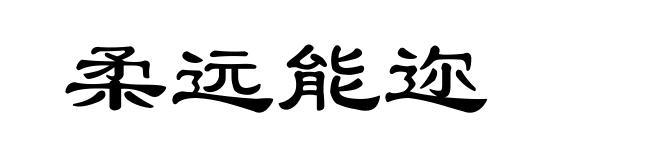 柔远能迩