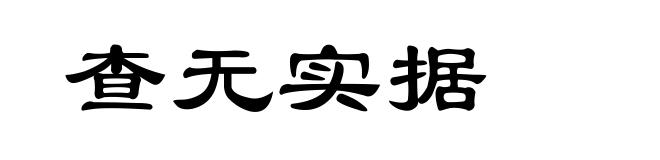 查无实据