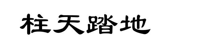 柱天踏地
