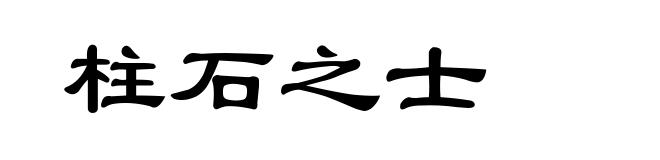 柱石之士