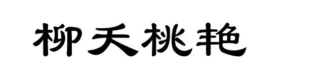 柳夭桃艳