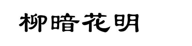 柳暗花明