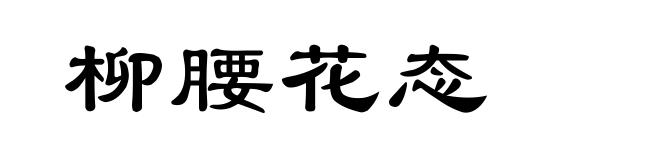 柳腰花态
