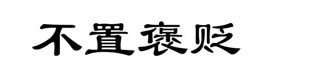不置褒贬