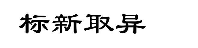 标新取异