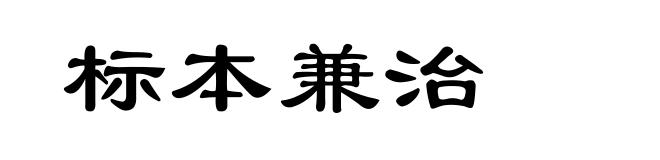 标本兼治
