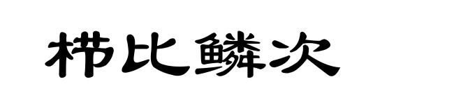 栉比鳞次