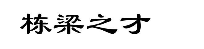 栋梁之才