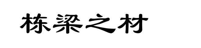 栋梁之材
