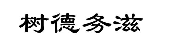 树德务滋