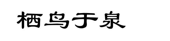 栖鸟于泉