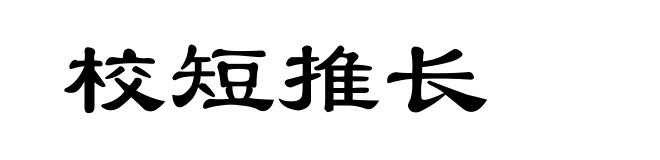 校短推长