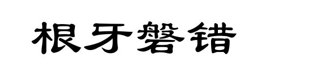 根牙磐错