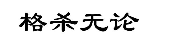 格杀无论
