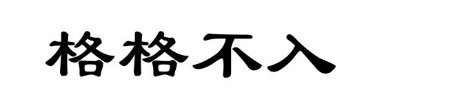 格格不入