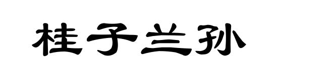 桂子兰孙