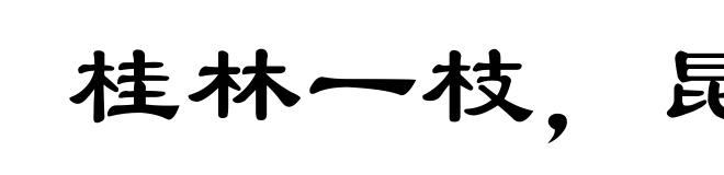 桂林一枝,昆山片玉