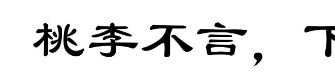 桃李不言,下自成行