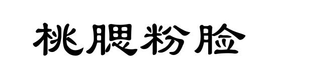 桃腮粉脸