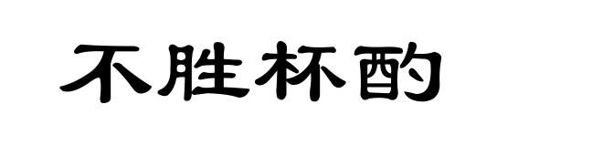 不胜杯酌