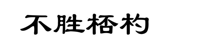 不胜桮杓