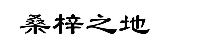 桑梓之地