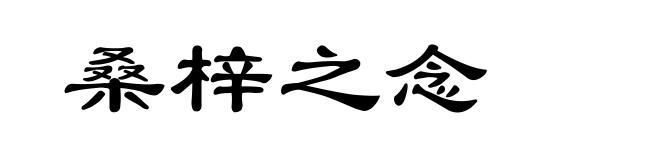 桑梓之念
