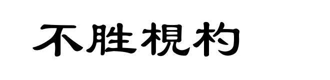 不胜梘杓