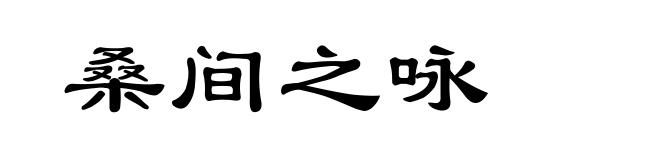 桑间之咏