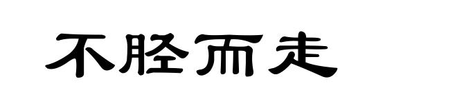不胫而走