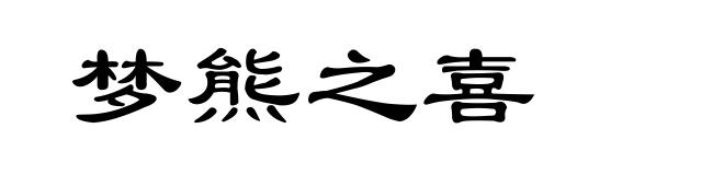 梦熊之喜