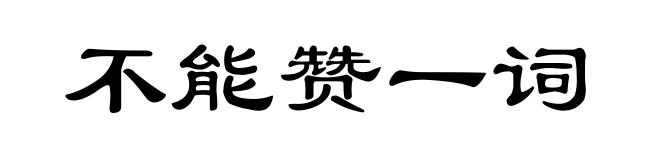 不能赞一词