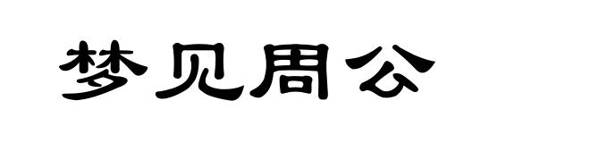 梦见周公
