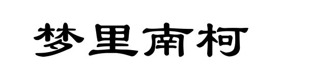 梦里南柯