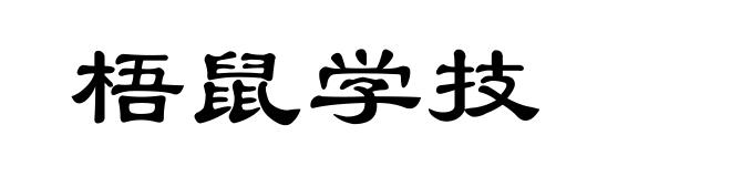 梧鼠学技